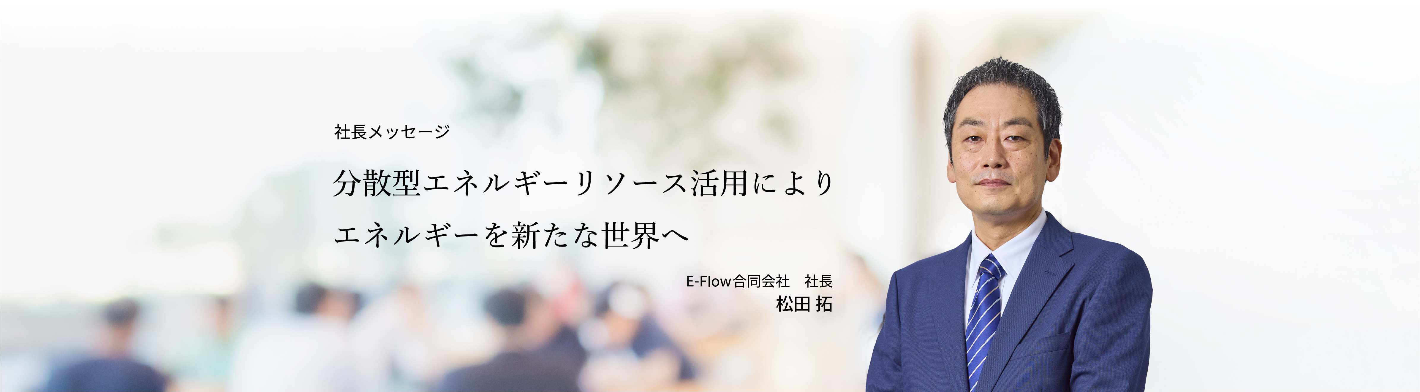 川口社長あいさつ